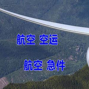 查干湖航空邮寄快递-选东方航空和上海航空